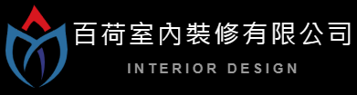 百荷室內裝修有限公司 | 台北室內裝修 | 新北室內裝修 | 室內裝修許可證 |  室內設計 | 室內裝修 | 商業裝修